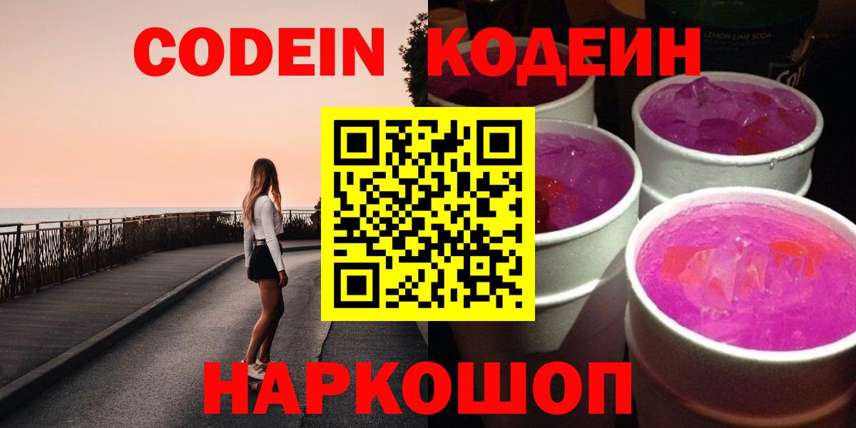 Кодеиновый сироп Lean напиток Lean (лин)  Кодеиновый сироп Lean Purple Drank  Вход с VPN  Алатырь 